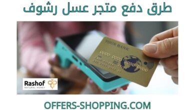 طرق دفع عسل رشوف