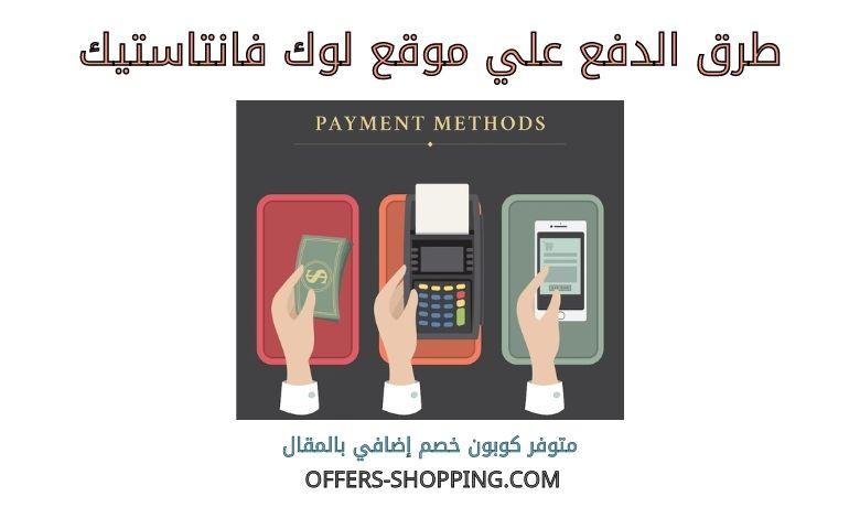 طرق دفع لوك فانتاستيك