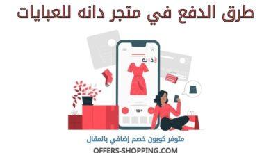 طرق دفع متجر دانه للعبايات