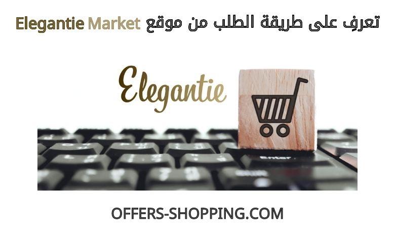 طريقة الطلب من Elegantie market