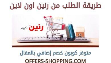 طريقة الطلب من رنين اون لاين