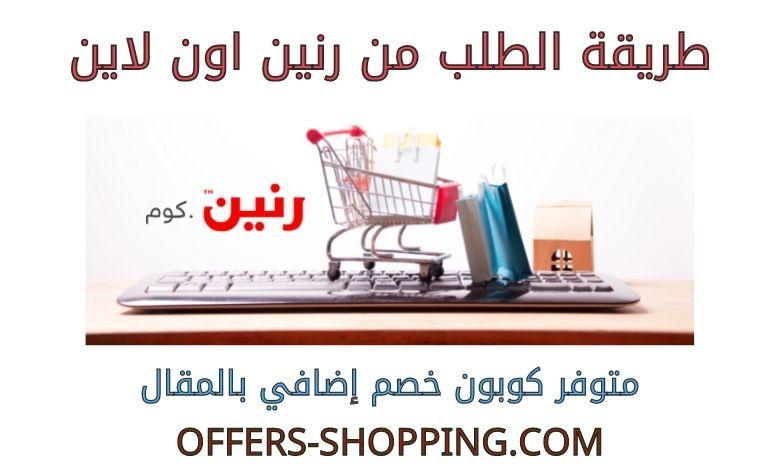 طريقة الطلب من رنين اون لاين