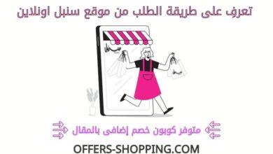 طريقة الطلب من سنبل اون لاين
