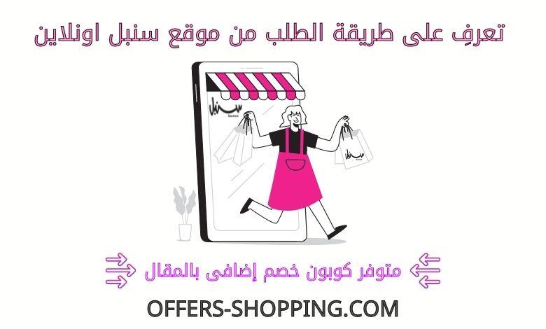 طريقة الطلب من سنبل اون لاين