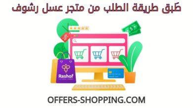 طريقة الطلب من عسل رشوف