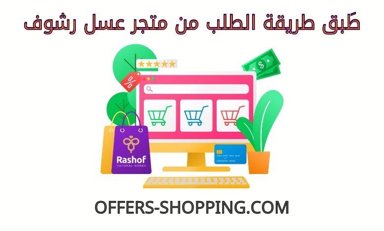 طريقة الطلب من عسل رشوف