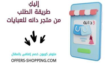 طريقة الطلب من متجر دانه للعبايات