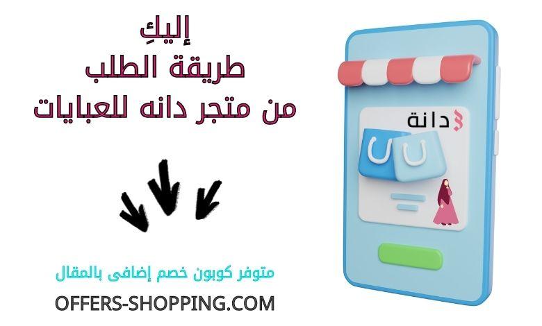 طريقة الطلب من متجر دانه للعبايات