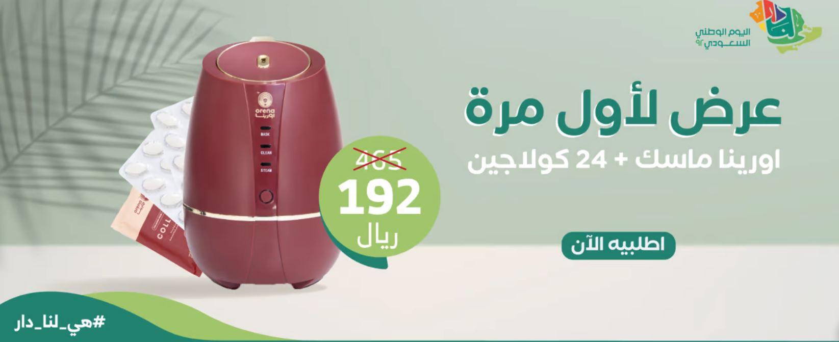 كوبون خصم أورينا اليوم الوطني 2022