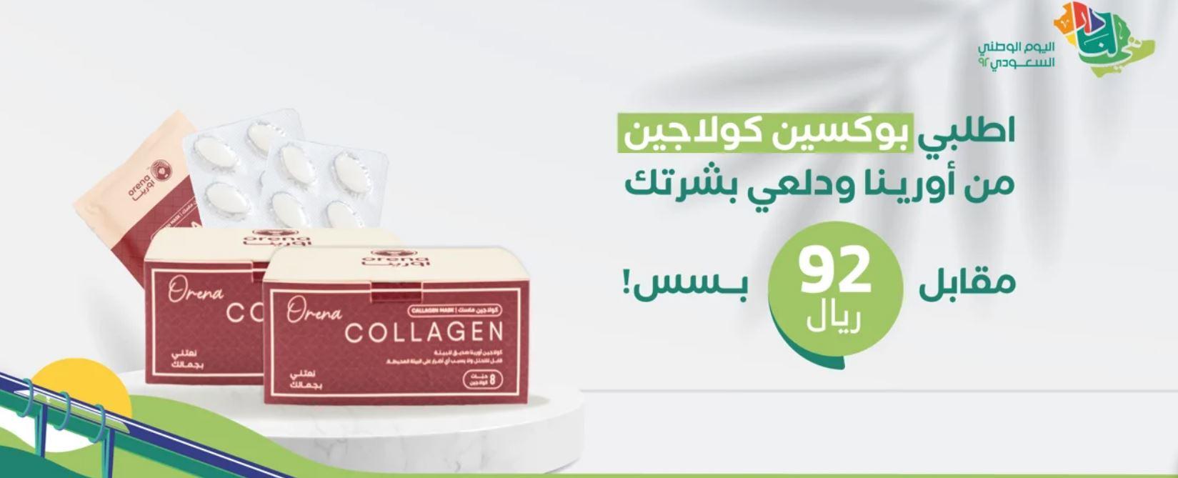 كوبون خصم أورينا اليوم الوطني 2022