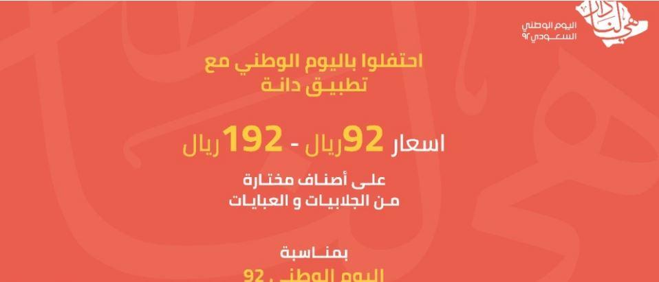 كود خصم عبايات دانه اليوم الوطني 2022