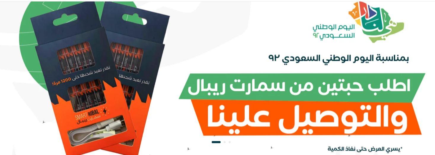 كوبون خصم ريبال اونلاين اليوم الوطني 1444