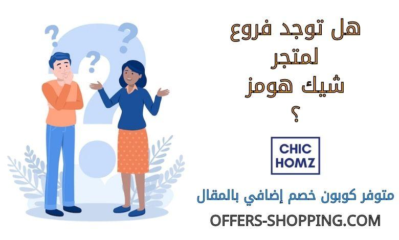 فروع شيك هومز