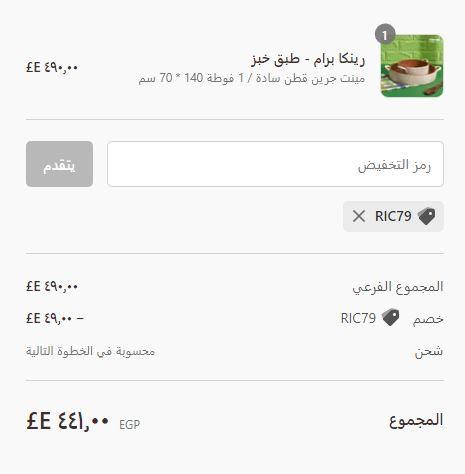 كود خصم رنين كوم الجديد