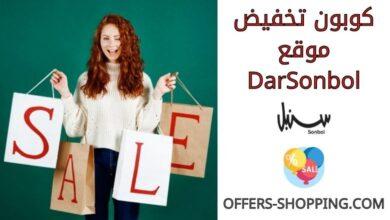 كوبون تخفيض سنبل darsonbol