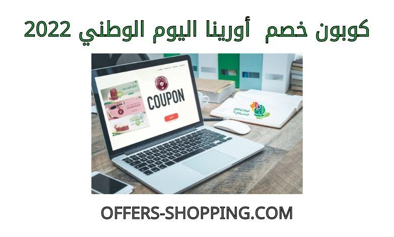 كوبون خصم أورينا اليوم الوطني 2022