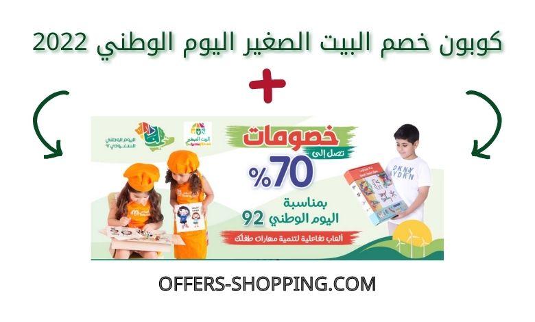 كوبون خصم البيت الصغير اليوم الوطني 2022