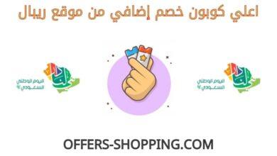 كوبون خصم ريبال اونلاين اليوم الوطني 1444