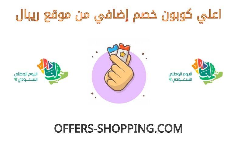 كوبون خصم ريبال اونلاين اليوم الوطني 1444