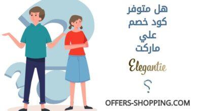 كود خصم Elegantie market