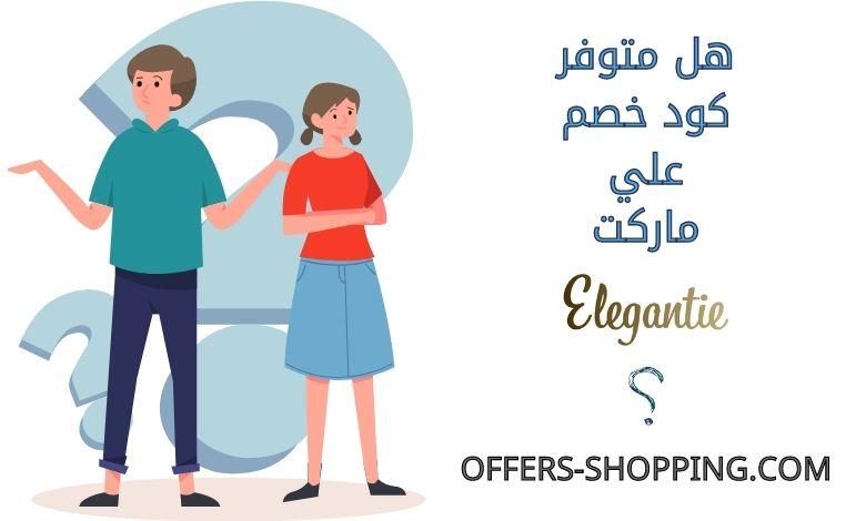 كود خصم Elegantie market