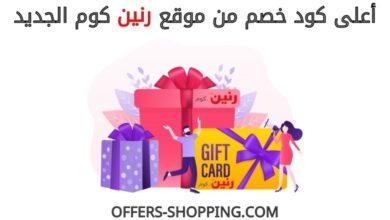كود خصم رنين كوم الجديد