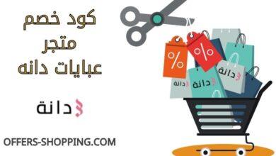 كود خصم عبايات دانه