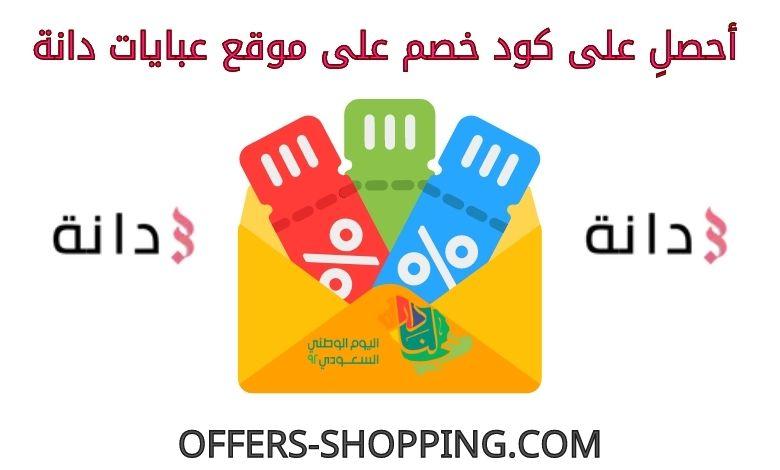 كود خصم عبايات دانه اليوم الوطني 2022