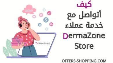 كيف اتواصل مع خدمة عملاء Dermazone Store