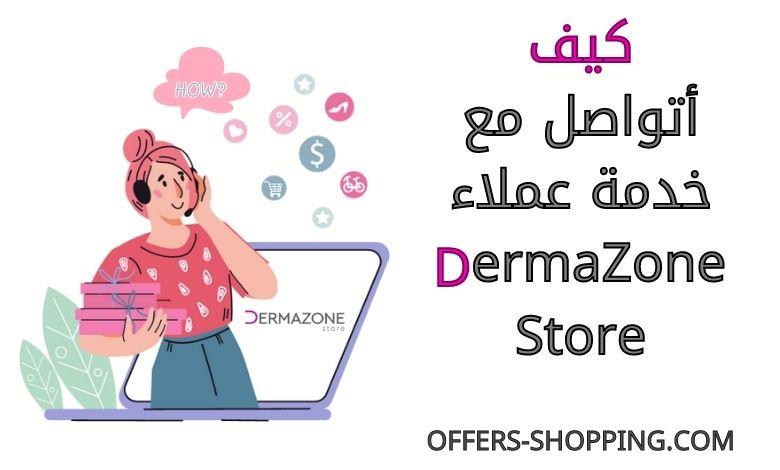 كيف اتواصل مع خدمة عملاء Dermazone Store