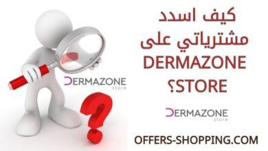 كيف اسدد مشترياتي على Dermazone Store