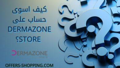 كيف اسوى حساب على Dermazone Store