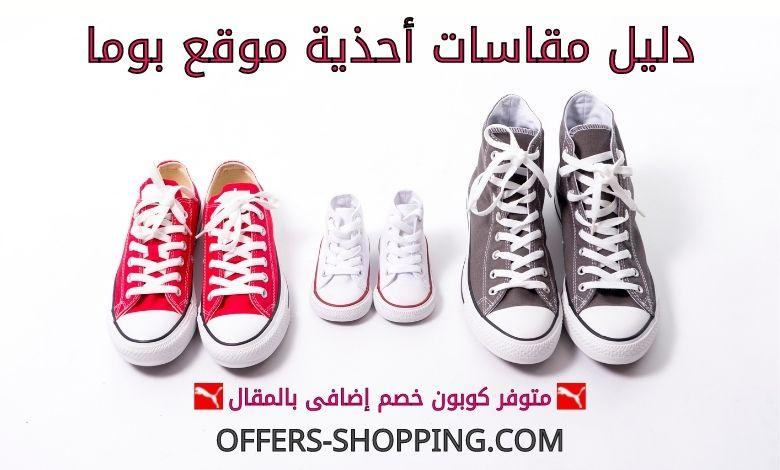 مقاسات بوما احذية