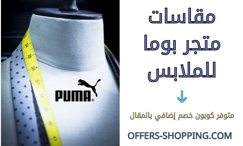 مقاسات بوما للملابس