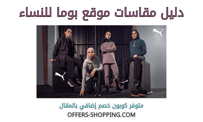 مقاسات بوما للنساء