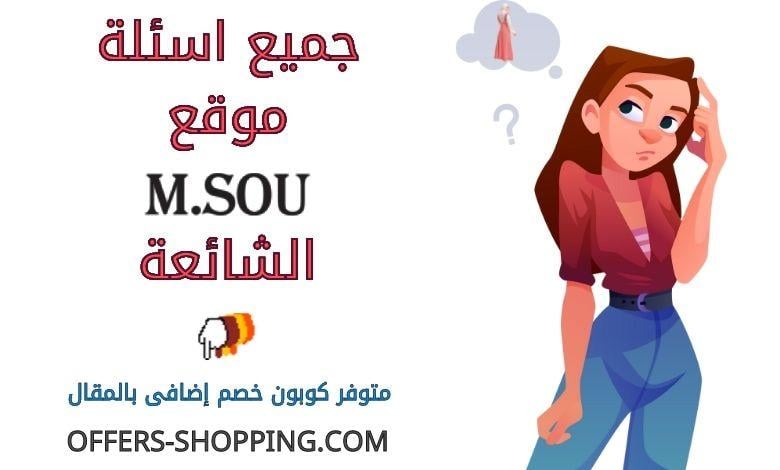 Msou اسئلة متجر M SOU