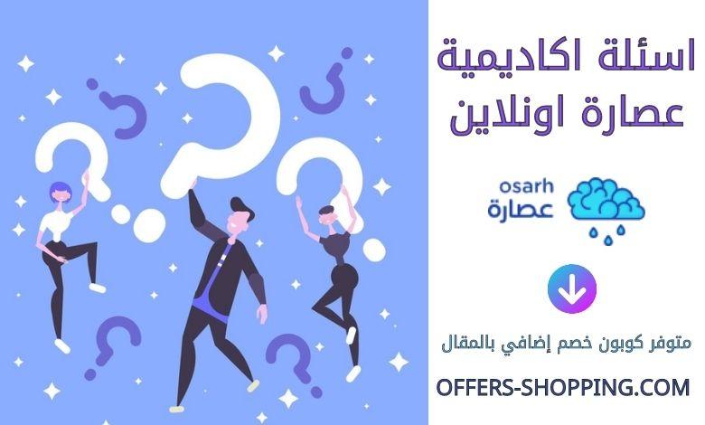 اسئلة اكاديمية عصارة اونلاين