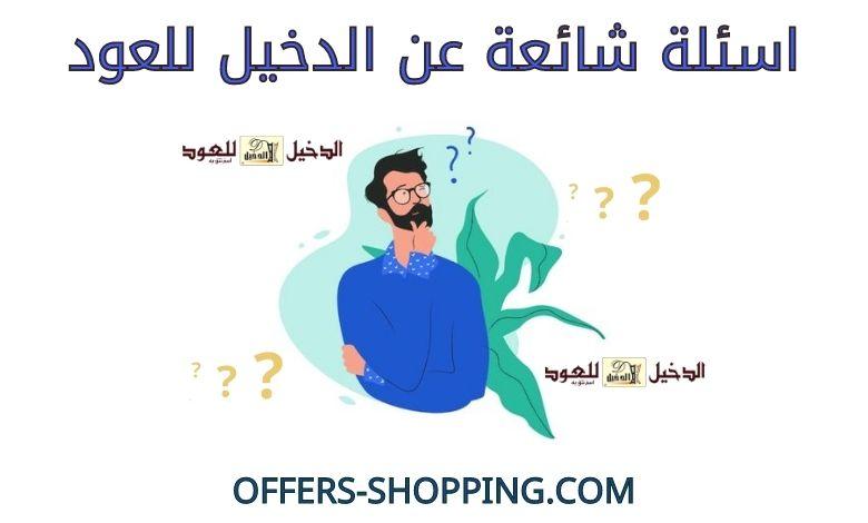 اسئلة شائعة عن الدخيل للعود