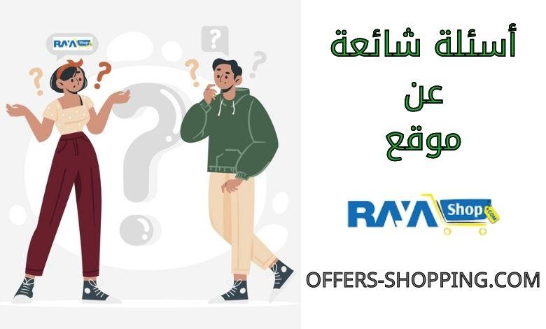 اسئلة شائعة عن راية شوب