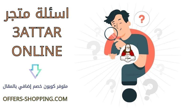 اسئلة متجر 3attar online