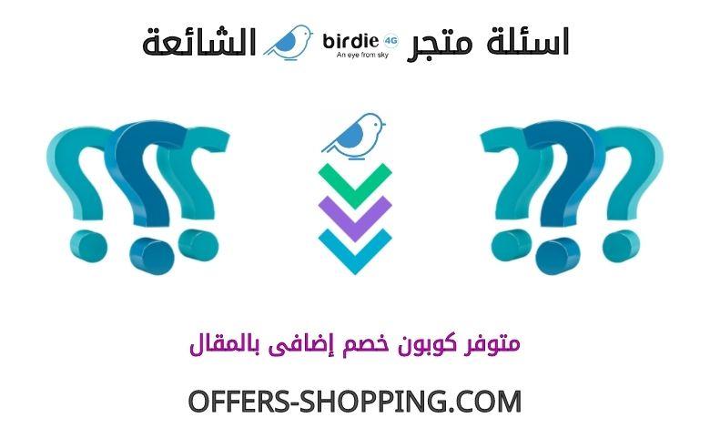 اسئلة متجر Birdie