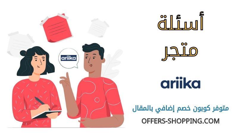 اسئلة متجر ariika