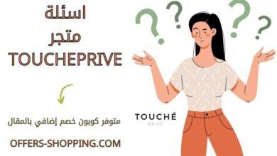 اسئلة متجر toucheprive