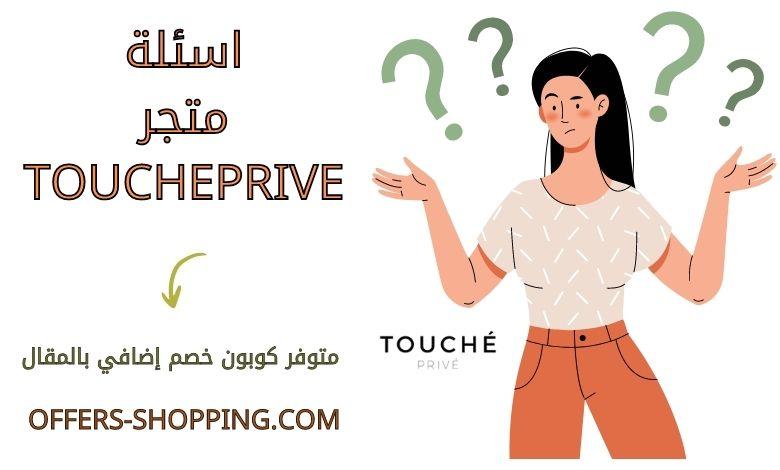 اسئلة متجر toucheprive