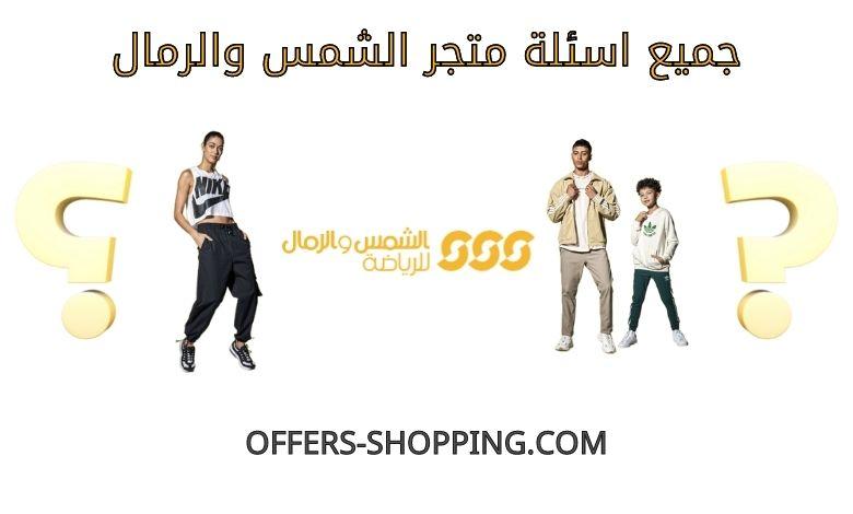 اسئلة متجر الشمس والرمال