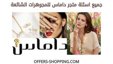 اسئلة متجر داماس للمجوهرات