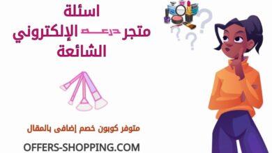 اسئلة متجر درعه الالكتروني
