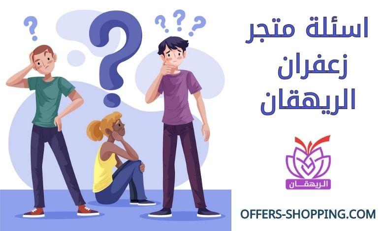 اسئلة متجر زعفران الريهقان