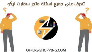 اسئلة متجر سمارت ايكو