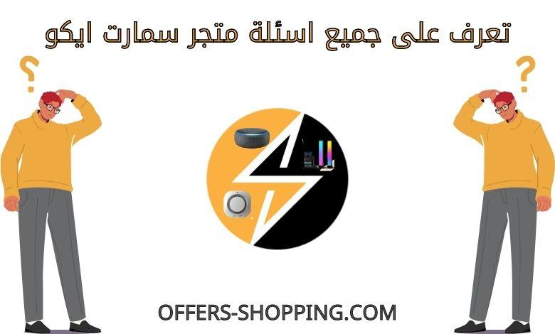 اسئلة متجر سمارت ايكو